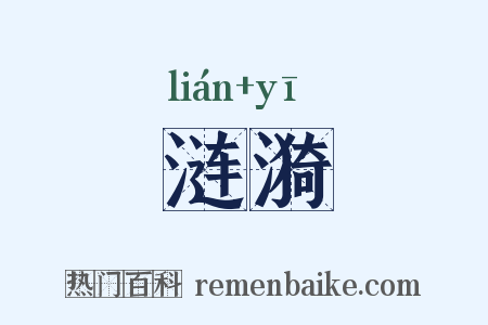 涟漪是什么意思的图片